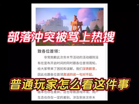 部落衝突：部落衝突被罵熱搜，一般玩家怎麼看待這事？ 【小新】