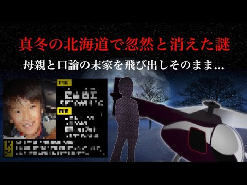 北海道の怖い話。【旭川中学生行方不明事件】