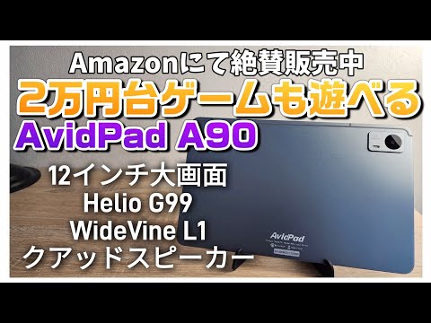 2万円台！ゲームができる大型12インチ激安タブレット【AvidPad A90】Amazonで販売中！2023年最新モデル