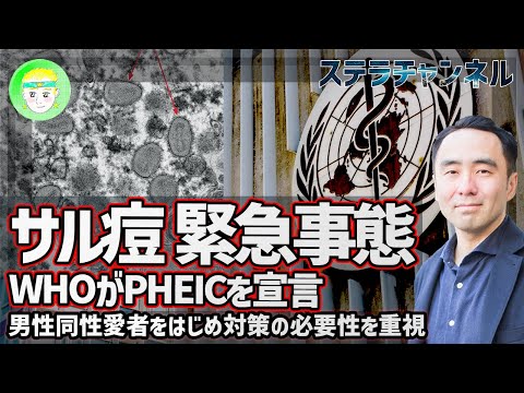 【サル痘】解説、緊急事態宣言の理由【WHOやCDCの動向、天然痘、健康、猿とうウイルス】