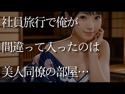 【大人の事情】社員旅行で泥酔した俺が間違って入ったのは美人同僚の部屋。それがきっかけで…