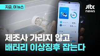 어떤 배터리도 이상 징후 미리 잡는다…국내업체 안전진단 소프트웨어 기술 개발 불붙었다｜지금 이 뉴스