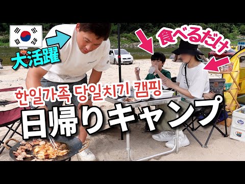 アウトドア嫌いな息子を連れて日帰りキャンプに行って来た！｜日韓家族｜日韓夫婦