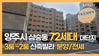 [매물NO.244] 양주시 삼숭동 3룸,2룸 신축빌라 분양/전세