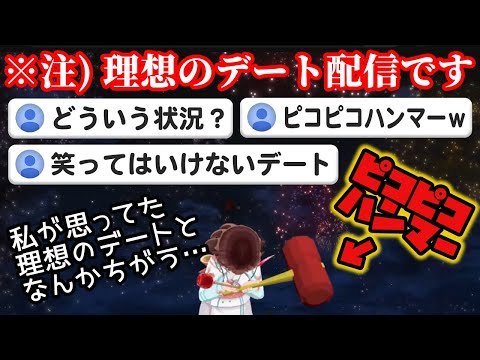 理想のデートのはずがツッコミだらけの超おもしろ配信になってしまうそらちゃん【ホロライブ切り抜き】