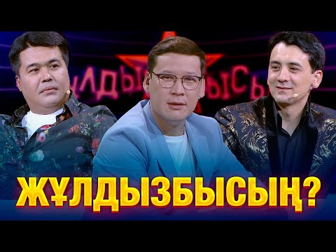 Айдар Тұрғанбек & Мырзахан Маханов: Мектеп сұрақтарына қалай жауап берді? | Жұлдызбысың?