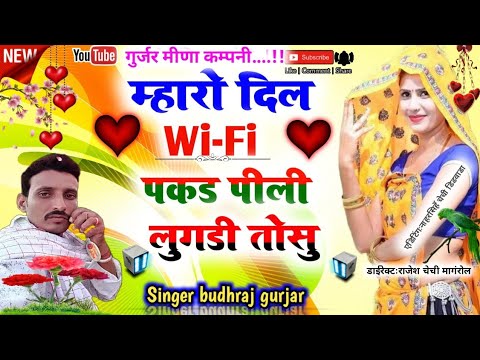 म्हारो दिल Wi-Fi पकड़ पीली लुगडी तोसु//सिगरः डीजे किंग बुधराज गुर्जर बागडोली//फुल डीजे  ऊझाटा सोग