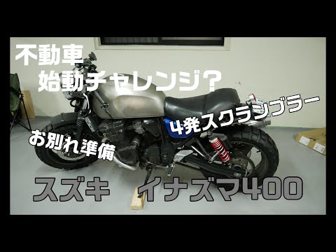 【愛車とのお別れの準備】スズキ イナズマ400　始動チャレンジ