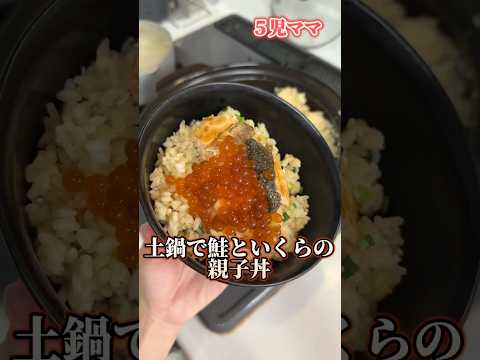 ５児ママ〜鮭といくらの親子丼〜#shorts