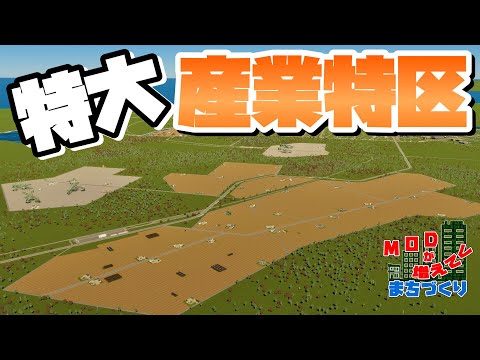 郊外に鉄道も通して特大産業特区を開発 #41 【Cities: Skylines 2 : シティーズスカイライン2 PC 実況 攻略】#MODが増えてくまちづくり