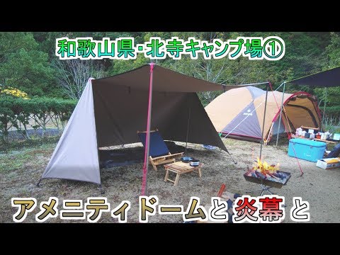 炎幕とアメド張ってみた。北寺キャンプ場