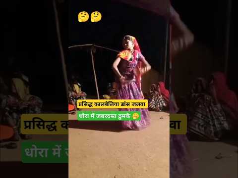 धोरा में कालबेलिया ठुमके 😍 #song #dj #folk #dance #tejal #newsong #tejaji #rajasthan #marwadi