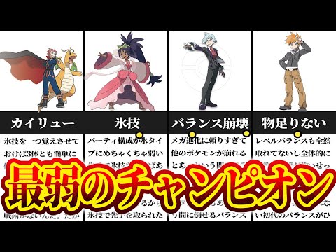 【弱すぎ】歴代チャンピオン無能ランキング最弱TOP10！【名もなきポケモン解説】ゆっくり解説