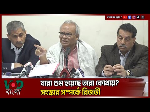 যারা গু/ম হয়েছে তারা কোথায়? সংস্কার সম্পর্কে রিজভী | Ruhul Kabir Rizvi | VOD News