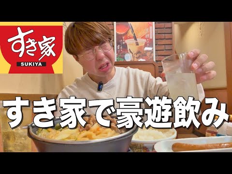 【すき家】牛皿食べてすき焼き食べて290円酒を飲みまくる豪遊飲みが最高過ぎた！！