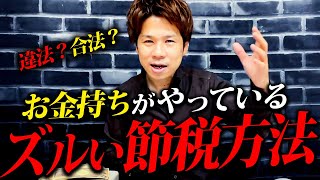 【衝撃】法人税・所得税がゼロ！？お金持ちがやっている税逃れの手口を暴露