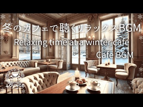 冬の優雅なカフェタイム | 心を癒すリラックス音楽　　Elegant coffee time in winter | Relaxing music that soothes the soul