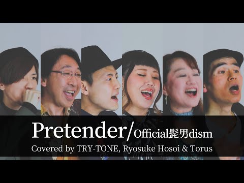 【男女が歌う】 Pretender／Official髭男dism【アカペラ】TRY-TONEさんコラボfeat. 新森春花, Ryosuke Hosoi