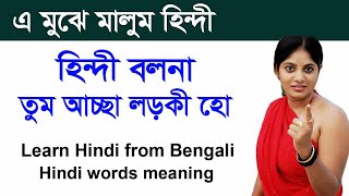 Free Hindi Learning - Common Hindi Words list - Speaking Hindi By Bengali - Learn Hindi in Bangla