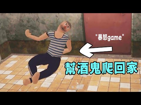 "暴怒game" 幫助超ㄎㄧㄤ酒鬼爬回家，一路都在表演特技😂【阿津】drunkard petya 休閒搞笑遊戲