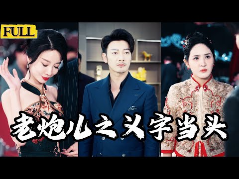 Multi Sub|黑道大哥入獄二十年後卻遭遇妻子慘死，女兒豬油蒙心嫁仇人！爲給妻子報仇，讓女兒迷途知返，梁世延不得已舍身入局，再壹次扛起江湖的大旗！《老炮兒之義字當頭》