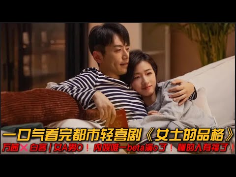 万茜❌白客 | 女A男O❗内娱唯一beta演o了❗懂的人有福了❗一口气看完都市轻喜剧《女士的品格》#万茜 #刘敏涛 #邢菲 #白客