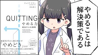 【要約】QUITTING　やめる力　最良の人生戦略【ジュリア・ケラー】