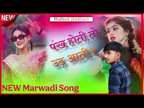 New Rajasthani song l 2023 Pankh Hote To UD Aati Re [Instgram viral] New Marwadi Song l Reshmi Rumal