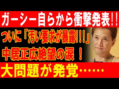 ガーシーが中居正広の闇を完全暴露！絶望の涙と汚い要求が明らかに…衝撃の展開！