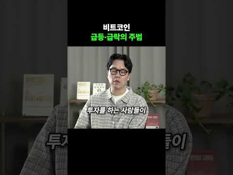 비트코인 급등·급락의 주범