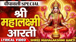 ॐ जय लक्ष्मी माता | Laxmi Mata Aarti | Om Jai Laxmi Mata | Lakshmi Mata Ki Aarti |