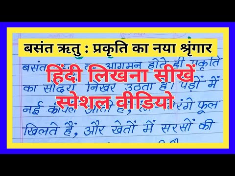 हिंदी लिखना सीखें स्पेशल वीडियो | Learn to write in Hindi special video | hindi likhna kaise sikhen