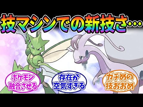 【ポケモンSV】技マシンでの新技ってさ…に対するみんなの反応集【ポケモン反応集】