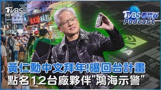 黃仁勳中文拜年!曝回台計畫 點名12台廠夥伴「鴻海示警」｜TVBS看世界PODCAST