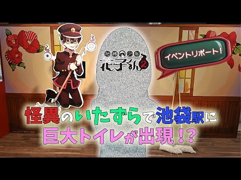 怪異のいたずらで池袋駅に巨大トイレが出現！？ＴＶアニメ『地縛少年花子くん２』イベントリポート！