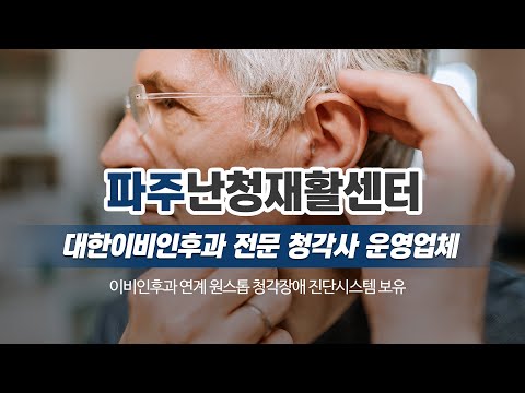 파주보청기 파주난청재활센터