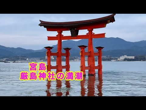 厳島神社(宮島)の満潮