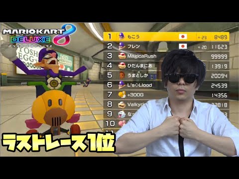 【マリオカート8DX】もこう、ラストレースにて1位達成【配信切り抜き2019/10/10】