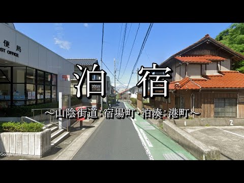 泊宿（山陰街道：鳥取県湯梨浜町）