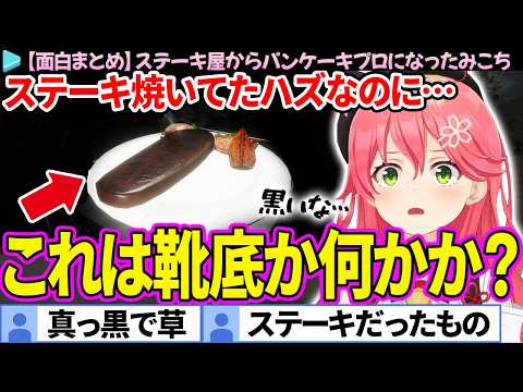 【面白まとめ】「サーロインステーキ～パンケーキ添え」という最悪なメニューを考案するみこち【さくらみこ/ホロライブ切り抜き】