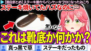 【面白まとめ】「サーロインステーキ～パンケーキ添え」という最悪なメニューを考案するみこち【さくらみこ/ホロライブ切り抜き】