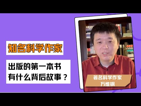 梁帆秀｜知名科学作家万维钢：出版的第一本书有何故事