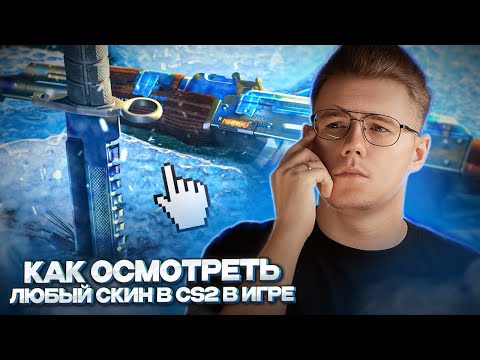 🔥 КАК ОСМОТРЕТЬ ЛЮБОЙ СКИН ИЛИ НОЖ В COUNTER STRIKE 2 В 2024 ГОДУ? // ОСМОТР СКИНОВ ПРЯМО В ИГРЕ CS2