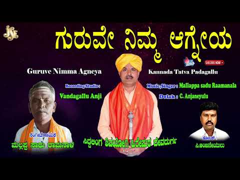 Mallappa Sadu Raamanala Tatvapadagalu | ಗುರುವೇ ನಿಮ್ಮ ಆಗ್ನೇಯ | Kannada Thtavalu | C.Anjaneyulu