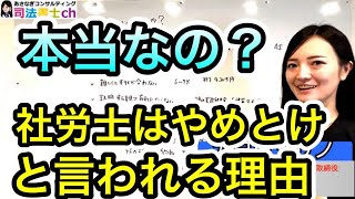 社会保険労務士はやめとけは本当か？　2081