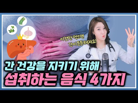 만능 엔터테이너이자 침묵의 장기, 간에 좋은 음식들 소개해드릴게요! 드시는 꿀팁도 같이 알아보아요!