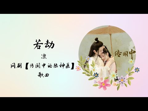 【动态歌词】若劫 | 凛 | 网剧【传闻中的陆神医】 歌曲 OST 片头曲 片尾曲 插曲