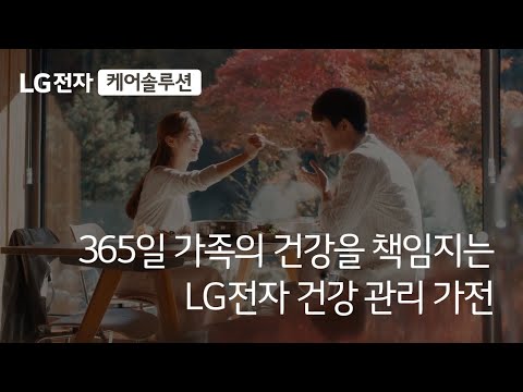 365일 가족의 건강을 책임지는! LG전자 케어솔루션 총판센터에서 47개월 면제 받기