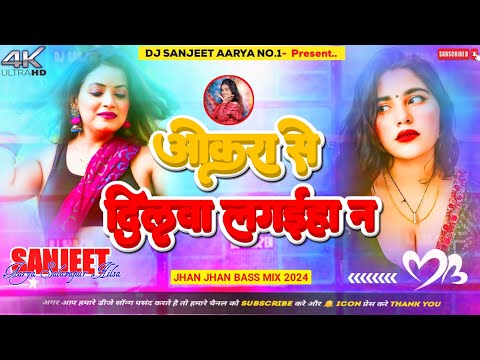 DJ Sanjeet Aarya | ओकरे से दिलवा लगईहा न | khushi kakkar| bhojpuri Boom Bass Vibration Mix ||