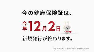 健康保険証は、マイナンバーカードへ。篇（15秒）